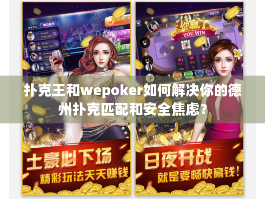 扑克王和wepoker如何解决你的德州扑克匹配和安全焦虑？