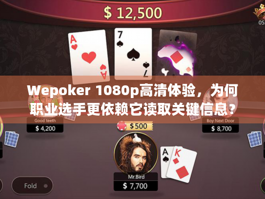 Wepoker 1080p高清体验，为何职业选手更依赖它读取关键信息？