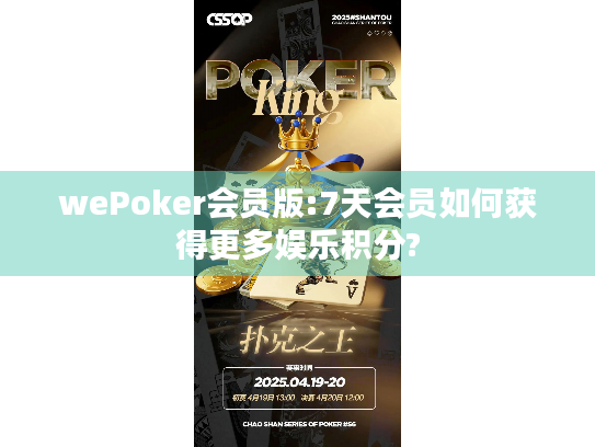 wePoker会员版:7天会员如何获得更多娱乐积分?