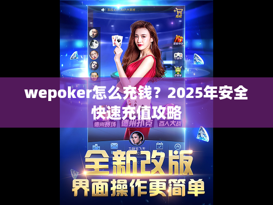 wepoker怎么充钱？2025年安全快速充值攻略