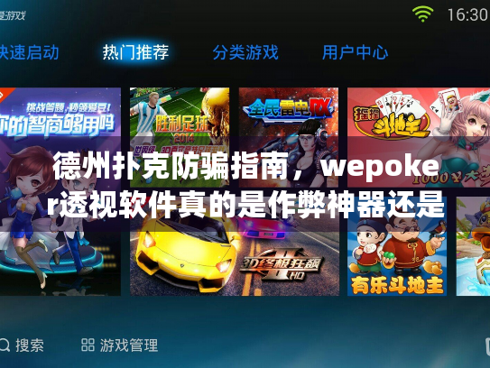德州扑克防骗指南，wepoker透视软件真的是作弊神器还是骗局陷阱？