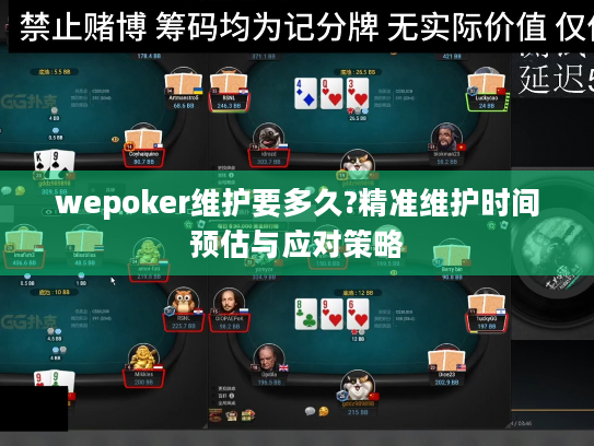 wepoker维护要多久?精准维护时间预估与应对策略