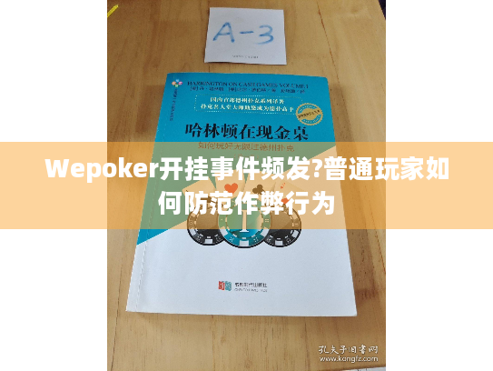 Wepoker开挂事件频发?普通玩家如何防范作弊行为