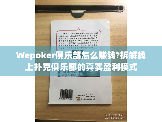 Wepoker俱乐部怎么赚钱?拆解线上扑克俱乐部的真实盈利模式