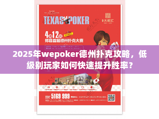 2025年wepoker德州扑克攻略，低级别玩家如何快速提升胜率？