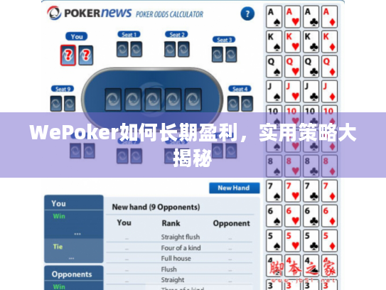 WePoker如何长期盈利，实用策略大揭秘