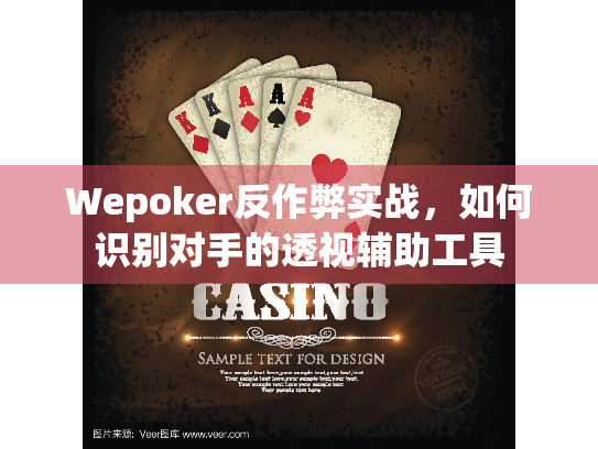 Wepoker反作弊实战，如何识别对手的透视辅助工具
