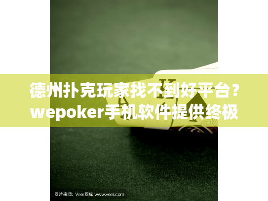 德州扑克玩家找不到好平台？wepoker手机软件提供终极解决方案！