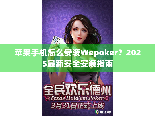 苹果手机怎么安装Wepoker？2025最新安全安装指南