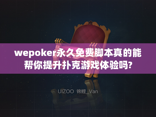 wepoker永久免费脚本真的能帮你提升扑克游戏体验吗?