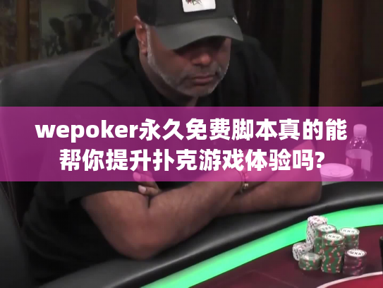 wepoker永久免费脚本真的能帮你提升扑克游戏体验吗?