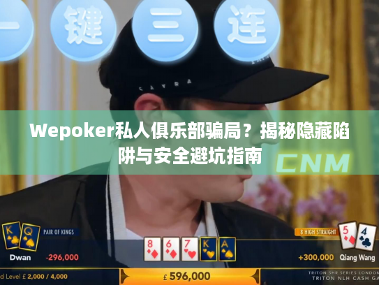 Wepoker私人俱乐部骗局?揭秘隐藏陷阱与安全避坑指南 Wepoker私人俱乐部骗局?揭秘隐藏陷阱与安全避坑指南