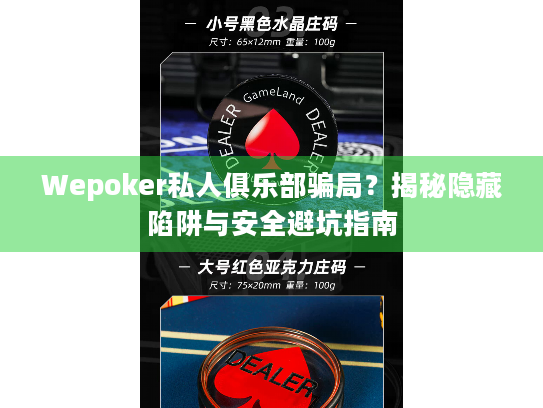 Wepoker私人俱乐部骗局?揭秘隐藏陷阱与安全避坑指南 Wepoker私人俱乐部骗局?揭秘隐藏陷阱与安全避坑指南