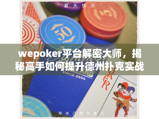 wepoker平台解密大师，揭秘高手如何提升德州扑克实战胜率