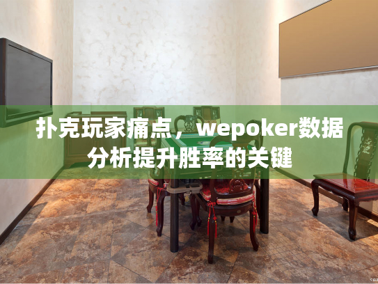扑克玩家痛点，wepoker数据分析提升胜率的关键