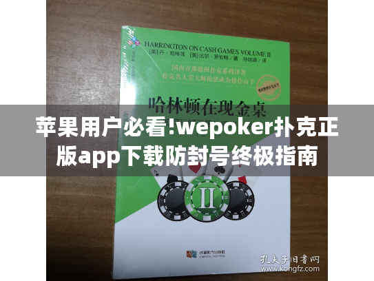 苹果用户必看!wepoker扑克正版app下载防封号终极指南