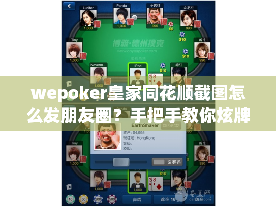 wepoker皇家同花顺截图怎么发朋友圈？手把手教你炫牌技巧