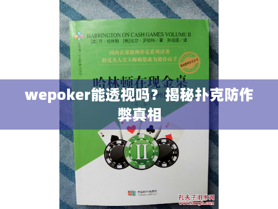 wepoker能透视吗？揭秘扑克防作弊真相