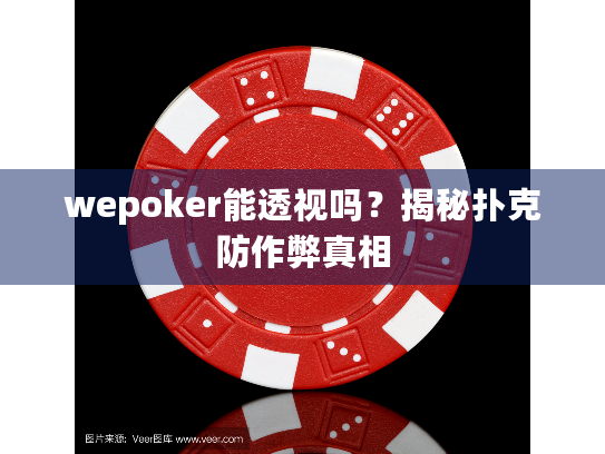 wepoker能透视吗？揭秘扑克防作弊真相