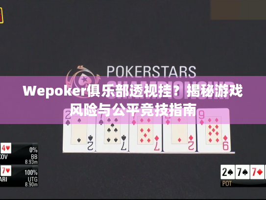 Wepoker俱乐部透视挂？揭秘游戏风险与公平竞技指南