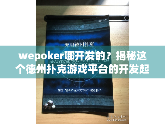 wepoker哪开发的？揭秘这个德州扑克游戏平台的开发起源