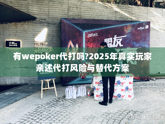 有wepoker代打吗?2025年真实玩家亲述代打风险与替代方案