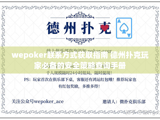 wepoker联系方式获取指南 德州扑克玩家必备的安全策略查询手册