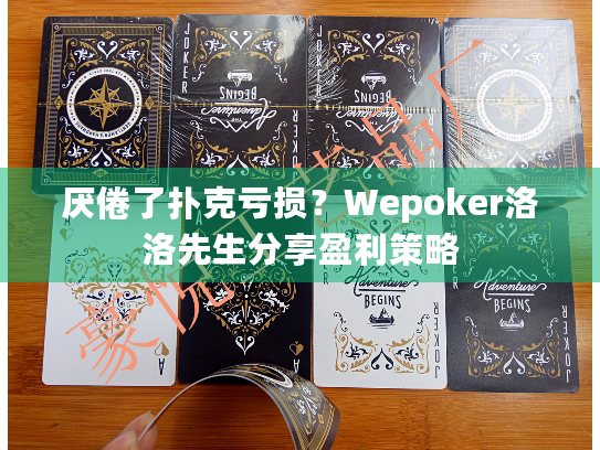 厌倦了扑克亏损？Wepoker洛洛先生分享盈利策略