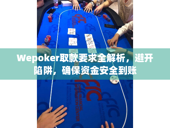 Wepoker取款要求全解析，避开陷阱，确保资金安全到账