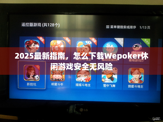 2025最新指南，怎么下载Wepoker休闲游戏安全无风险