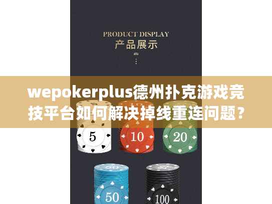 wepokerplus德州扑克游戏竞技平台如何解决掉线重连问题？