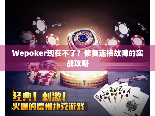 Wepoker现在不了？修复连接故障的实战攻略