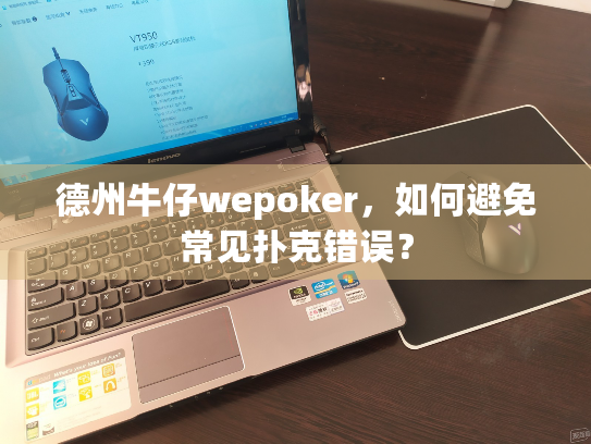 德州牛仔wepoker，如何避免常见扑克错误？