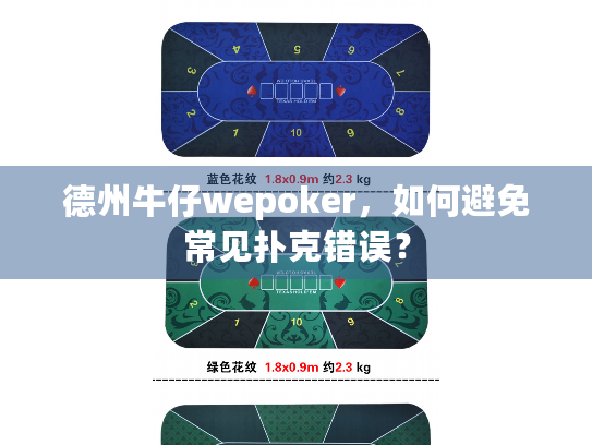 德州牛仔wepoker，如何避免常见扑克错误？