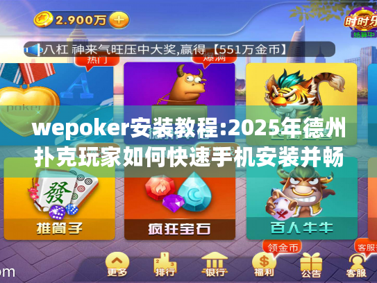 wepoker安装教程:2025年德州扑克玩家如何快速手机安装并畅玩?