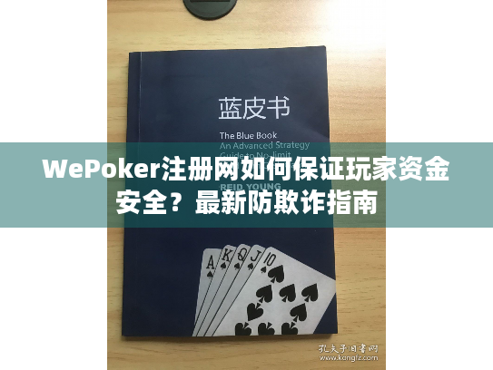 WePoker注册网如何保证玩家资金安全？最新防欺诈指南