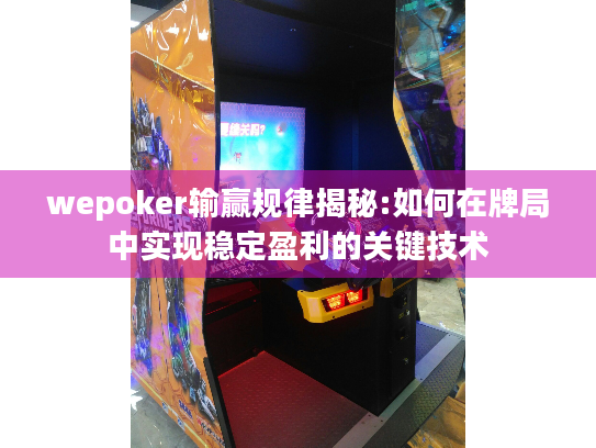 wepoker输赢规律揭秘:如何在牌局中实现稳定盈利的关键技术