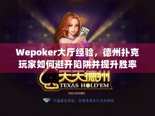 Wepoker大厅经验，德州扑克玩家如何避开陷阱并提升胜率