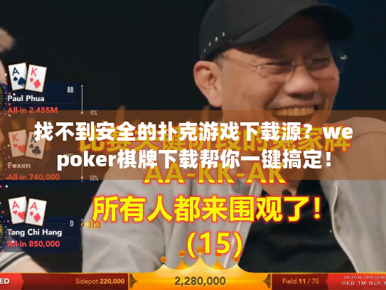 找不到安全的扑克游戏下载源？wepoker棋牌下载帮你一键搞定！