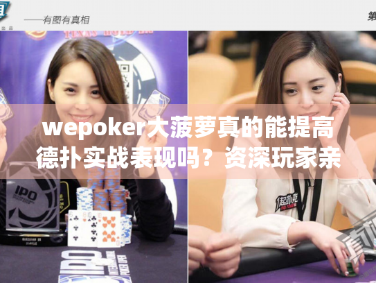 wepoker大菠萝真的能提高德扑实战表现吗？资深玩家亲测报告