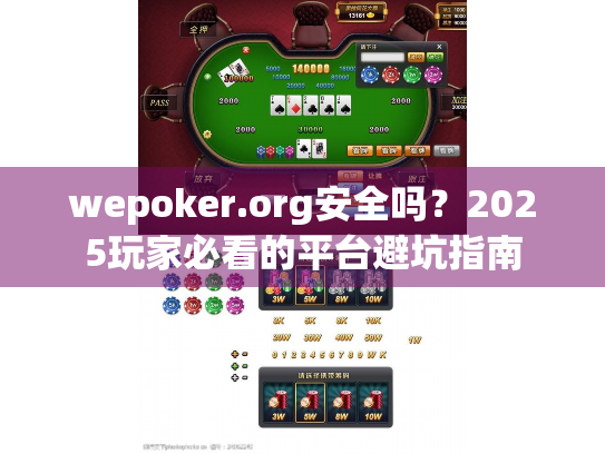 wepoker.org安全吗？2025玩家必看的平台避坑指南