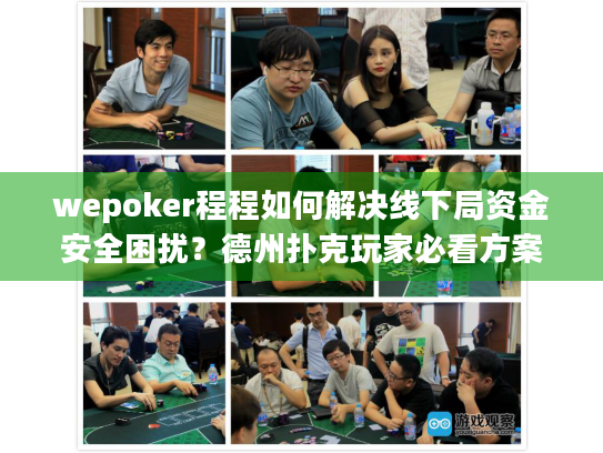 wepoker程程如何解决线下局资金安全困扰？德州扑克玩家必看方案
