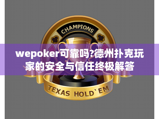 wepoker可靠吗?德州扑克玩家的安全与信任终极解答