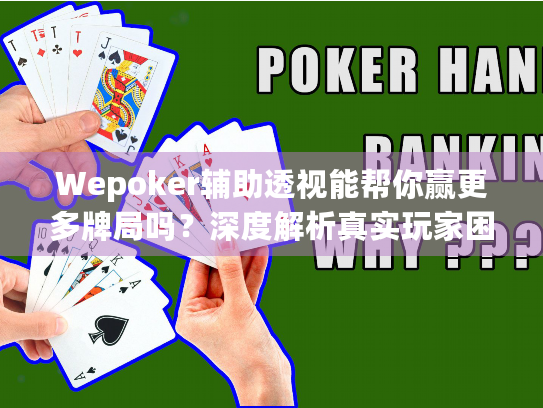 Wepoker辅助透视能帮你赢更多牌局吗？深度解析真实玩家困境