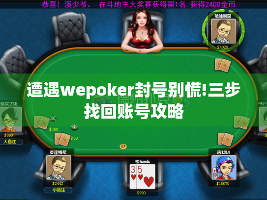 遭遇wepoker封号别慌!三步找回账号攻略