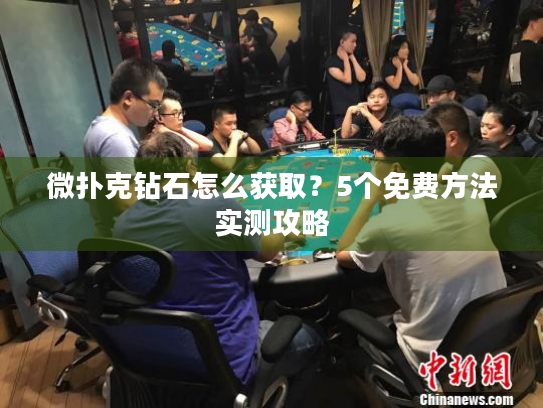 微扑克钻石怎么获取？5个免费方法实测攻略