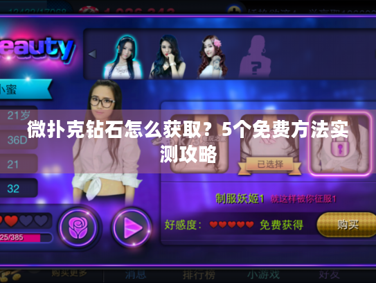 微扑克钻石怎么获取？5个免费方法实测攻略