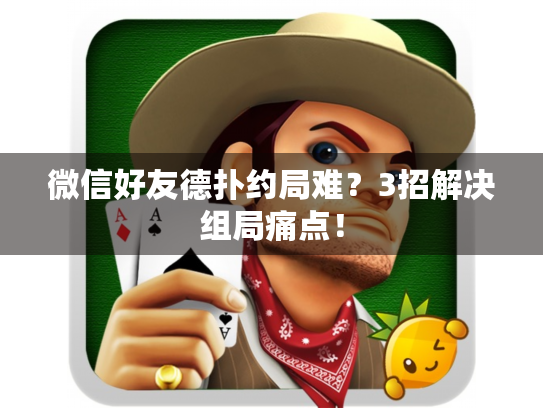 微信好友德扑约局难？3招解决组局痛点！