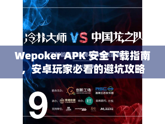 Wepoker APK 安全下载指南，安卓玩家必看的避坑攻略