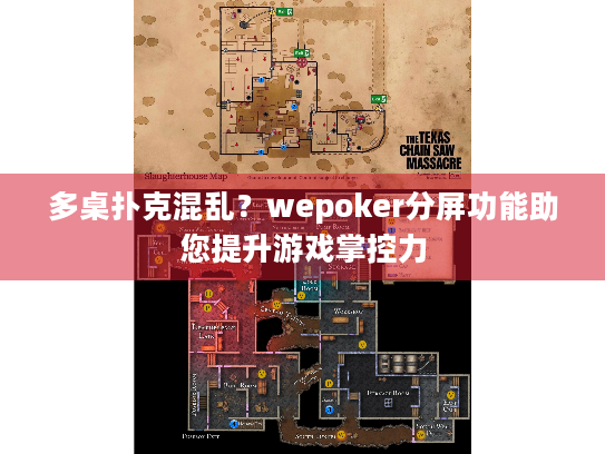 多桌扑克混乱？wepoker分屏功能助您提升游戏掌控力